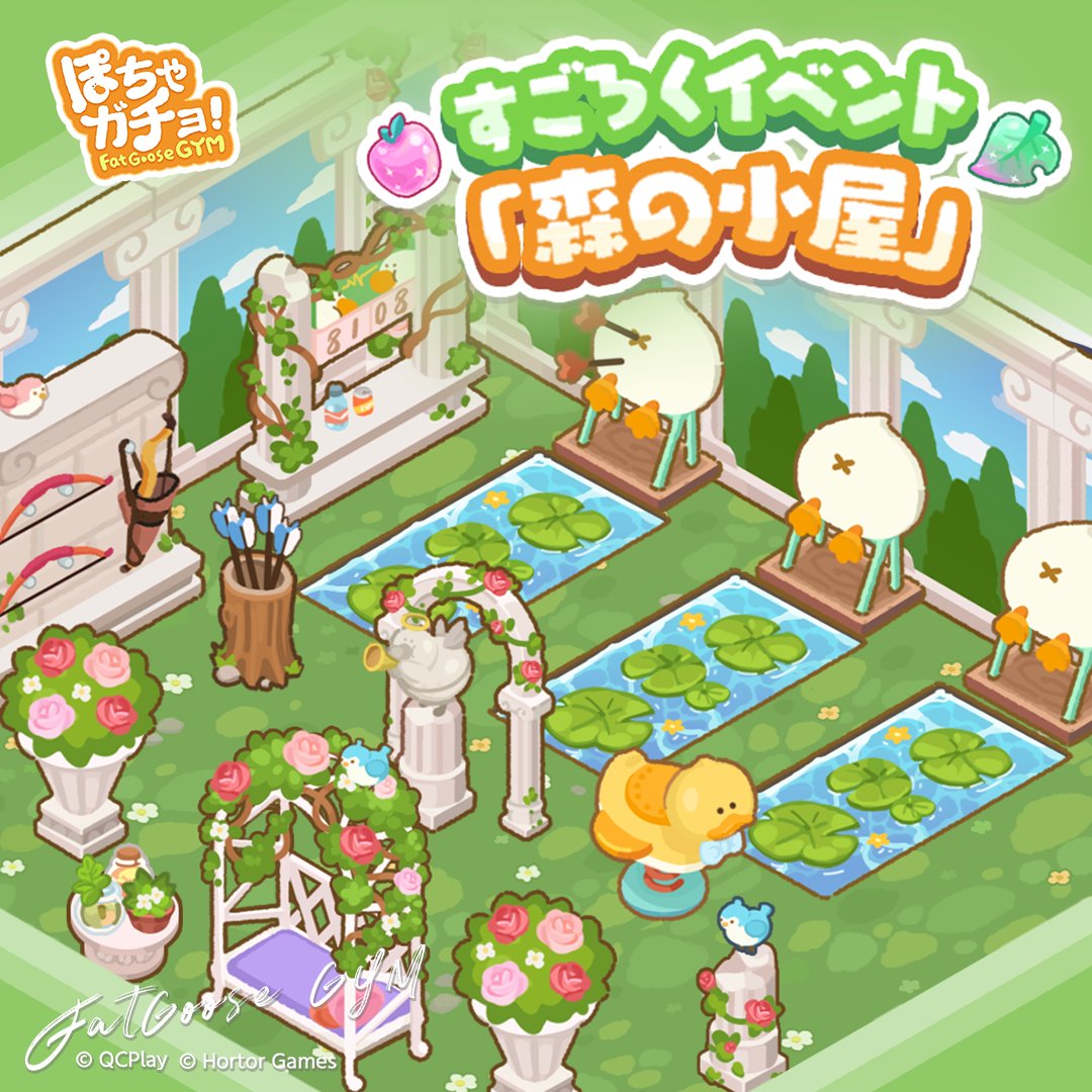 ２月】すごろく「森の小屋」 | ぽちゃガチョ！ 攻略wiki - ゲームウィキ.jp