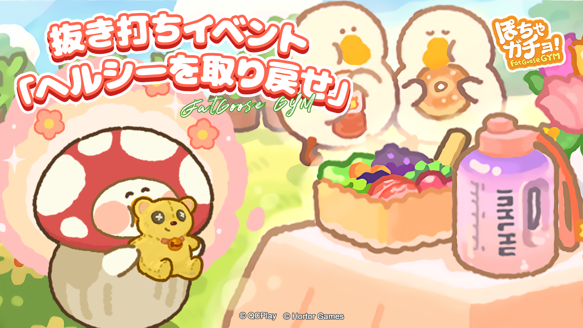 ぽちゃガチョ！ 攻略wiki | アプリゲーム「ぽちゃガチョ！FatGooseGYM 」の非公式攻略wikiサイトです。 - ゲームウィキ.jp