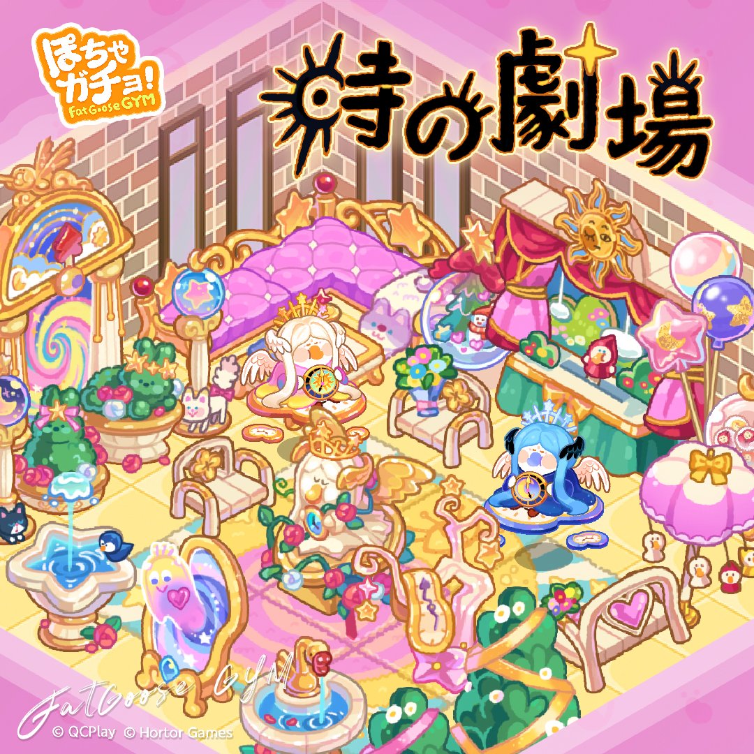 時の劇場 | ぽちゃガチョ！ 攻略wiki - ゲームウィキ.jp